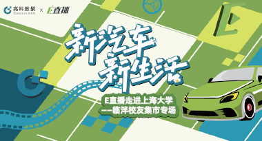 E直播“高校行”：上海大学站完美收官，新营销助力新汽车
